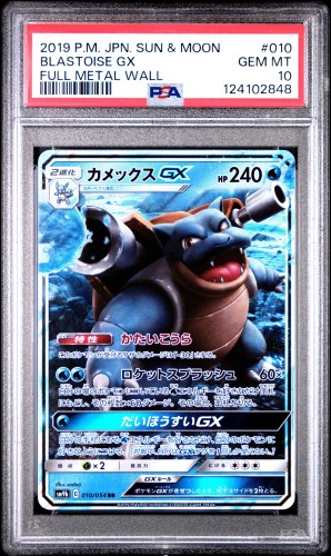 Blastoise GX 010/054 (PSA 10) – Full Metal Wall
