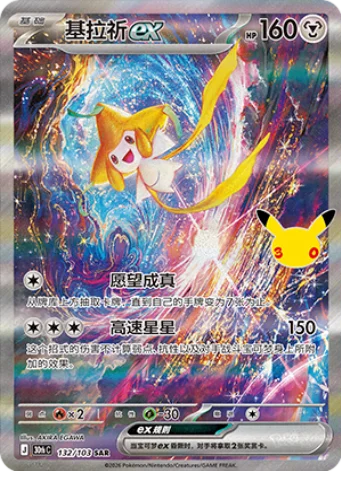 Jirachi ex (132/103) – 30th Anniversary - Chiński język